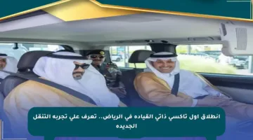 انطلاق أول تاكسي ذاتي القيادة في الرياض.. تعرف على تجربة التنقل الجديدة